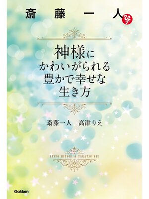 cover image of 斎藤一人 神様にかわいがられる豊かで幸せな生き方